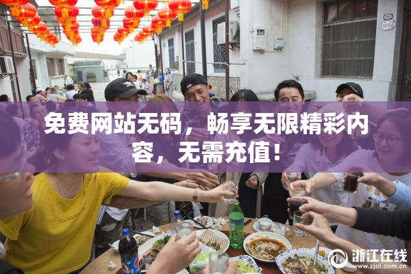 免费网站无码，畅享无限精彩内容，无需充值！