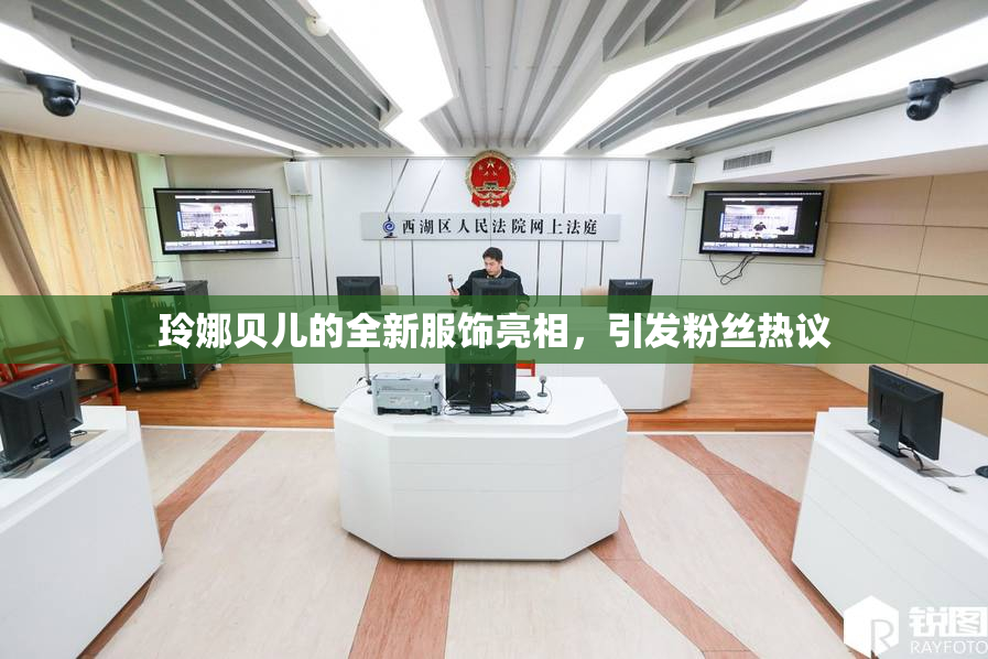 玲娜贝儿的全新服饰亮相，引发粉丝热议