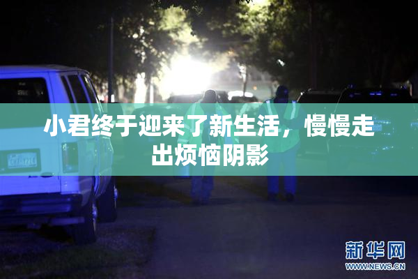 小君终于迎来了新生活，慢慢走出烦恼阴影