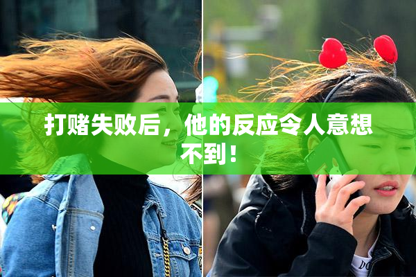 打赌失败后，他的反应令人意想不到！