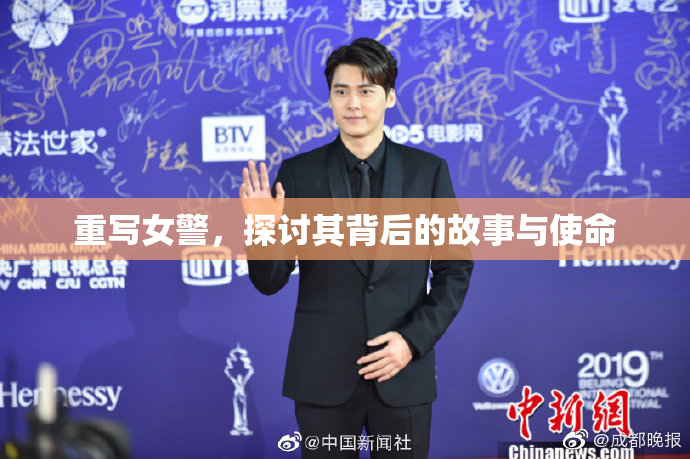 重写女警，探讨其背后的故事与使命