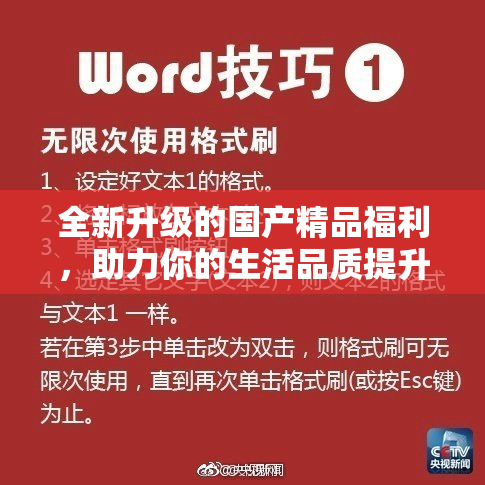 全新升级的国产精品福利，助力你的生活品质提升！