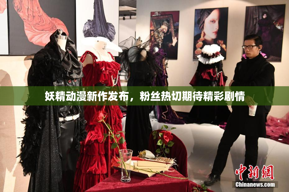 妖精动漫新作发布，粉丝热切期待精彩剧情