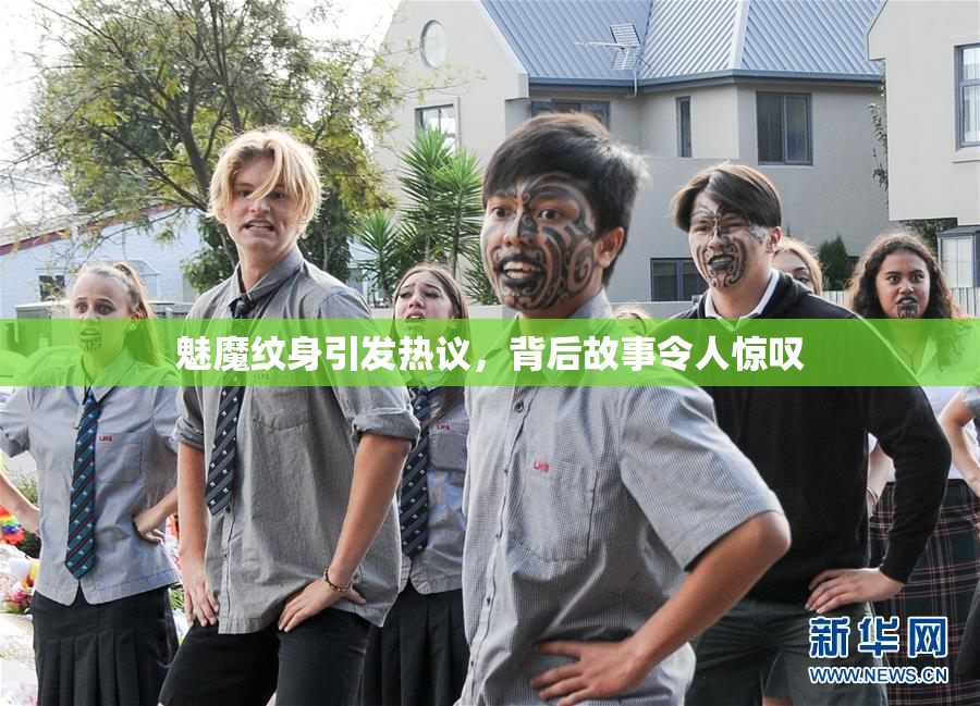 魅魔纹身引发热议，背后故事令人惊叹