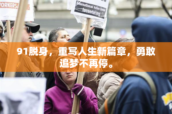 91脱身，重写人生新篇章，勇敢追梦不再停。
