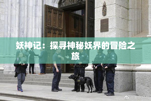 妖神记：探寻神秘妖界的冒险之旅
