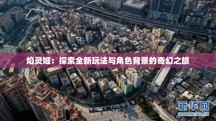 焰灵姬：探索全新玩法与角色背景的奇幻之旅