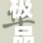 极品人妻激情游戏展现无限魅力与挑战