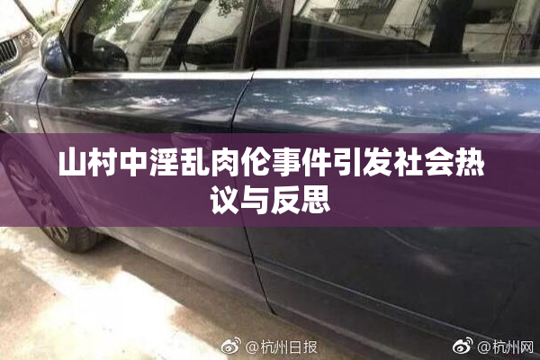 山村中淫乱肉伦事件引发社会热议与反思