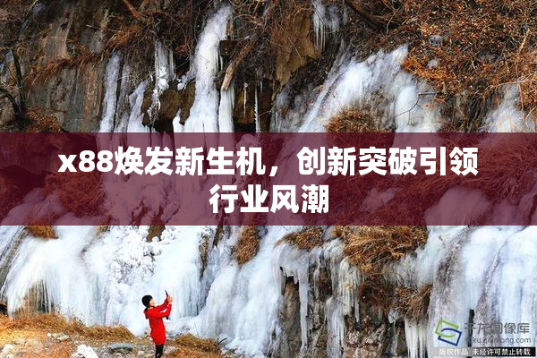 x88焕发新生机，创新突破引领行业风潮