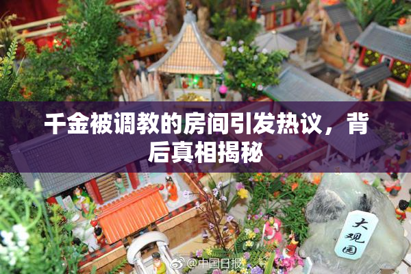 千金被调教的房间引发热议，背后真相揭秘