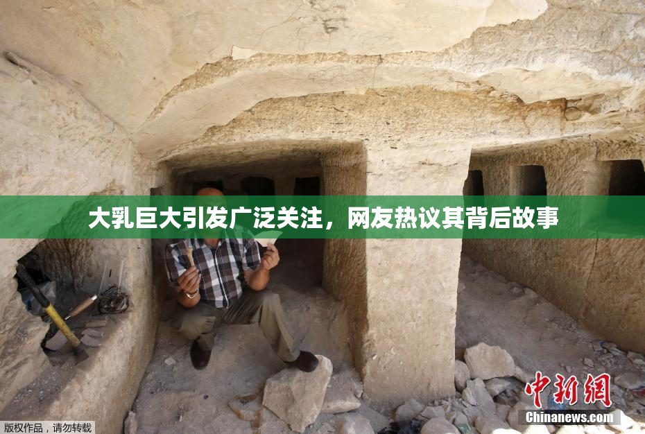 大乳巨大引发广泛关注，网友热议其背后故事