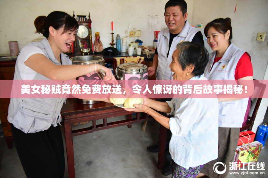 美女秘贼竟然免费放送，令人惊讶的背后故事揭秘！