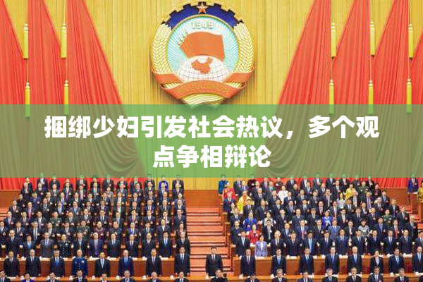 捆绑少妇引发社会热议，多个观点争相辩论