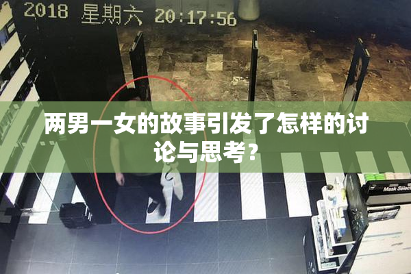 两男一女的故事引发了怎样的讨论与思考？