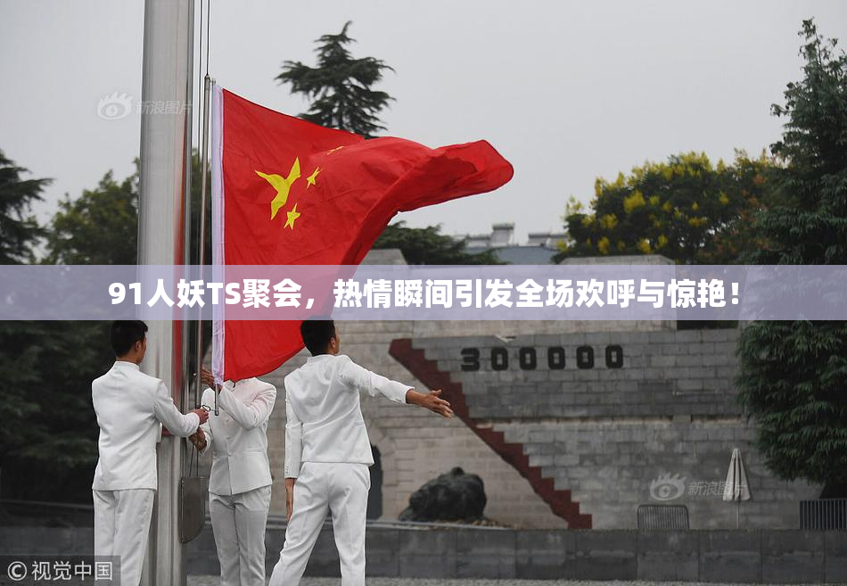 91人妖TS聚会，热情瞬间引发全场欢呼与惊艳！