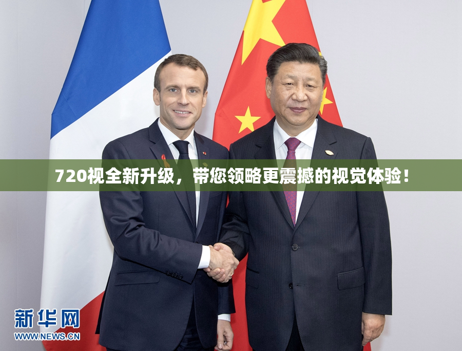 720视全新升级，带您领略更震撼的视觉体验！