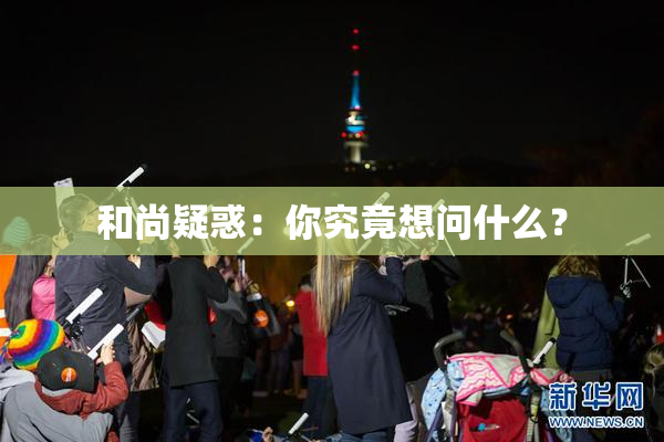 和尚疑惑：你究竟想问什么？