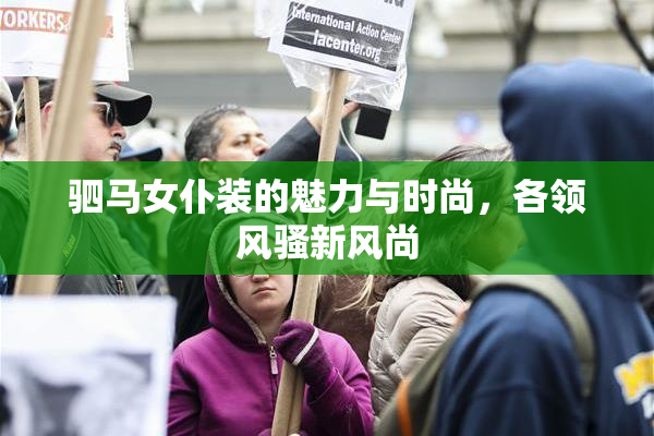 驷马女仆装的魅力与时尚，各领风骚新风尚