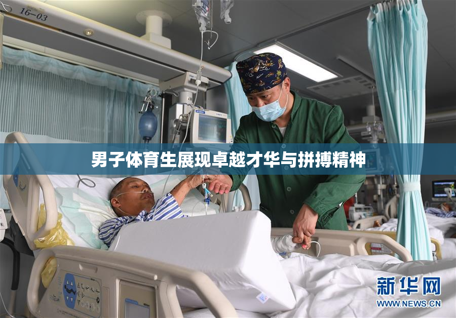 男子体育生展现卓越才华与拼搏精神