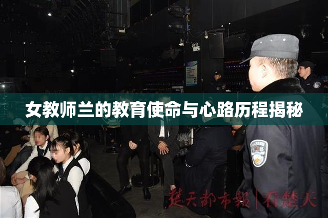 女教师兰的教育使命与心路历程揭秘