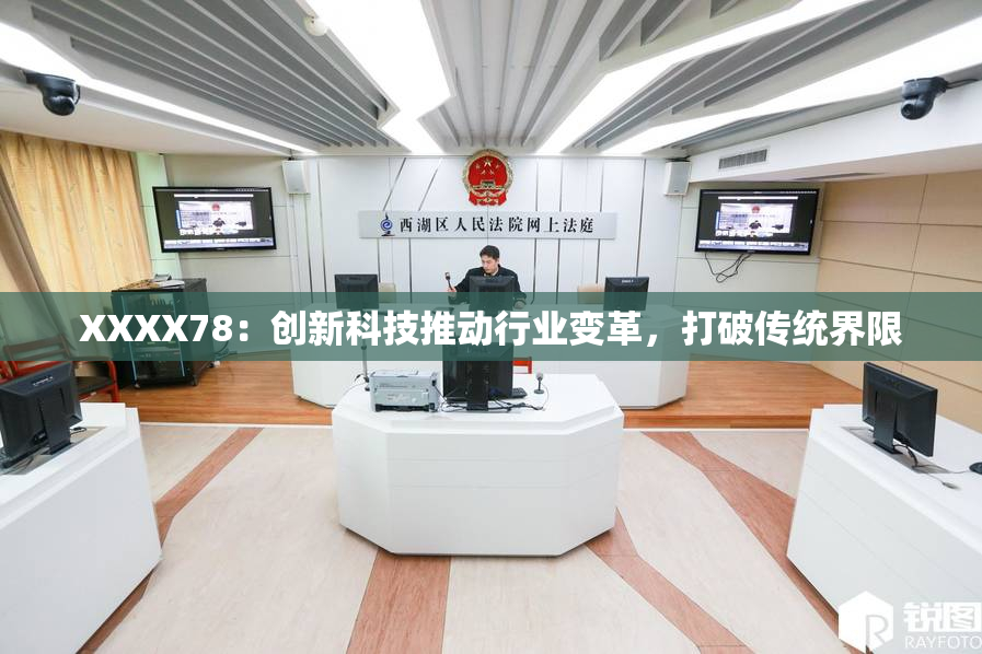 XXXX78：创新科技推动行业变革，打破传统界限