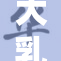 大乳女兵引发热议，网友热评不断！