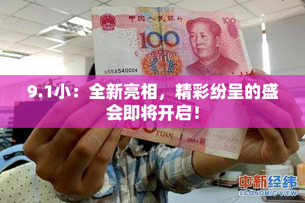 9.1小：全新亮相，精彩纷呈的盛会即将开启！