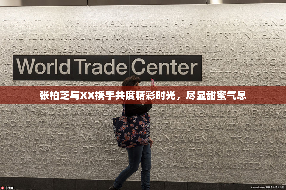 张柏芝与XX携手共度精彩时光，尽显甜蜜气息