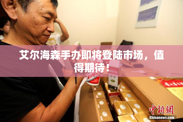 艾尔海森手办即将登陆市场，值得期待！
