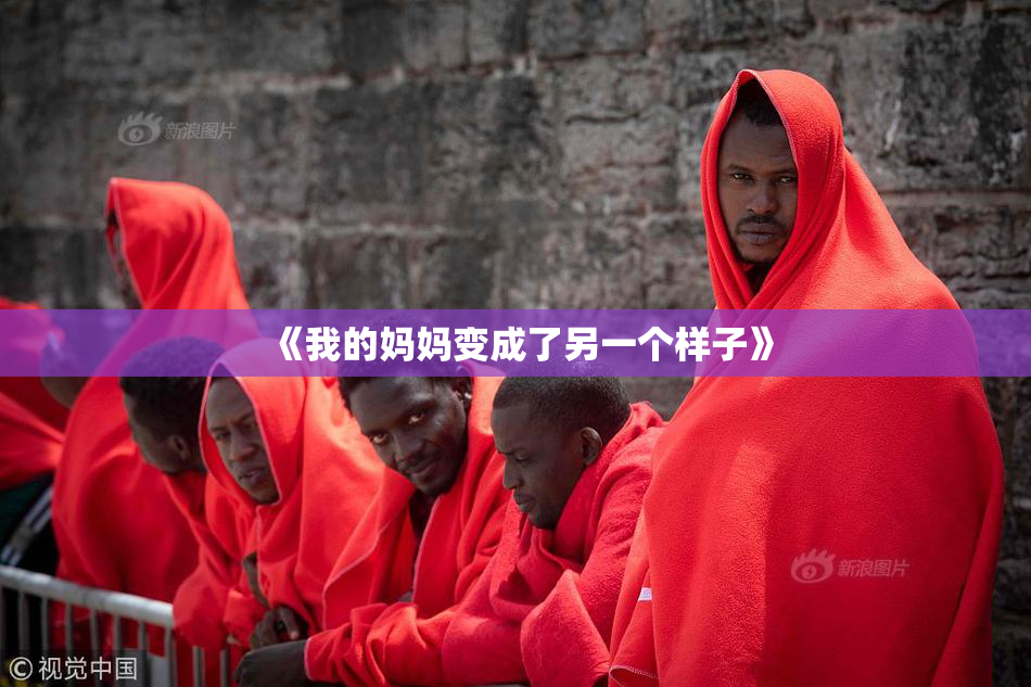 《我的妈妈变成了另一个样子》