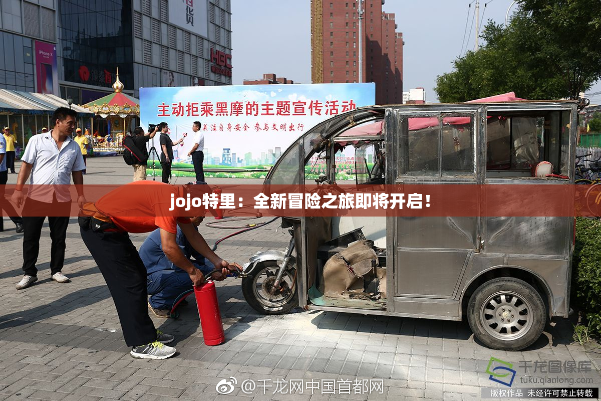 jojo特里：全新冒险之旅即将开启！