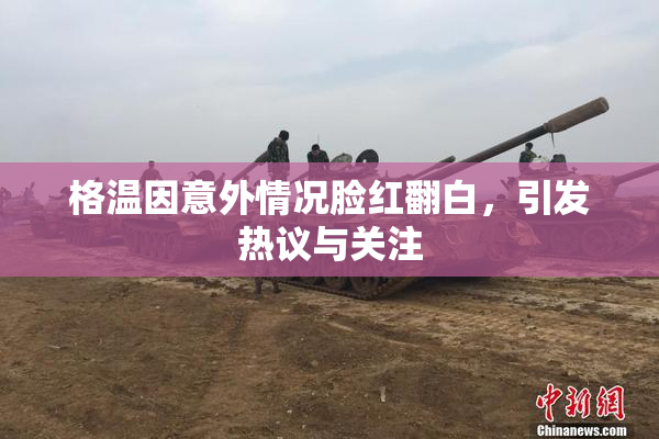格温因意外情况脸红翻白，引发热议与关注