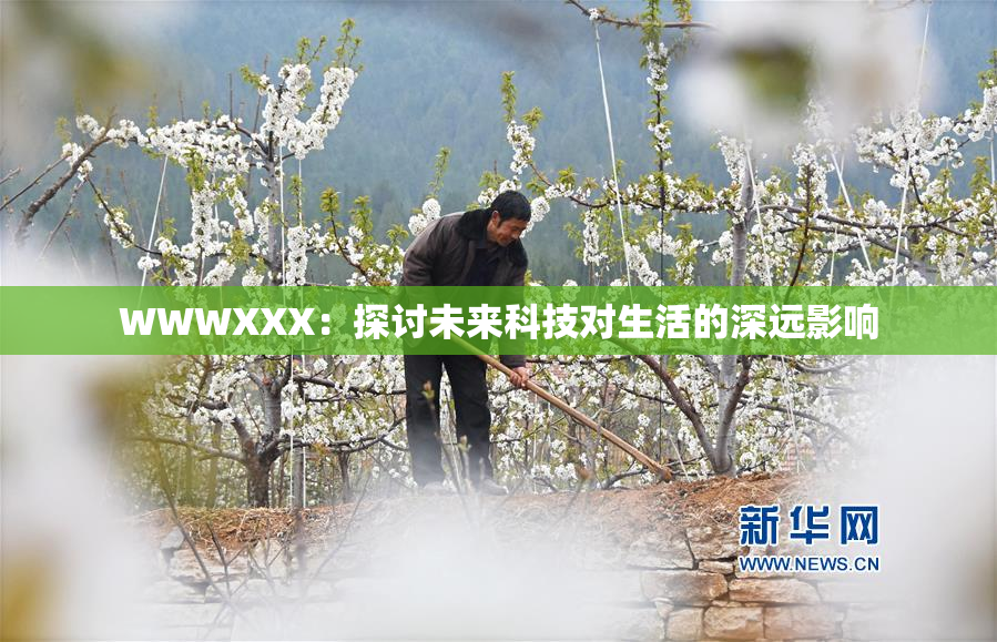 WWWXXX：探讨未来科技对生活的深远影响