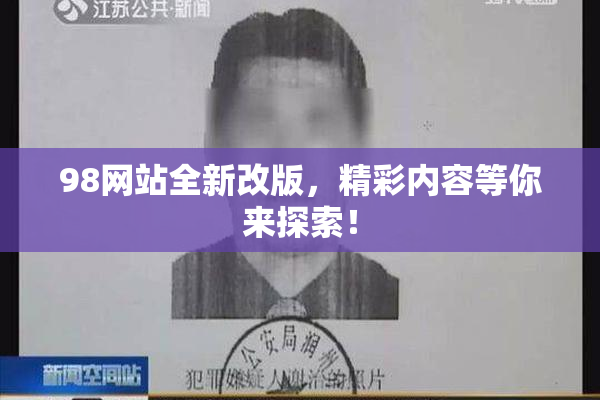 98网站全新改版，精彩内容等你来探索！