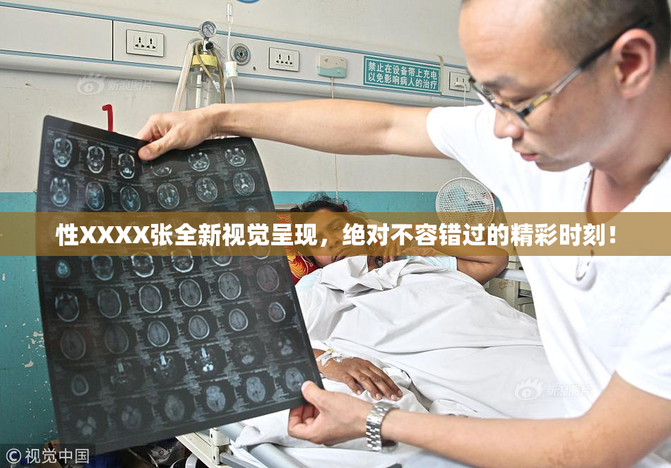 性XXXX张全新视觉呈现，绝对不容错过的精彩时刻！