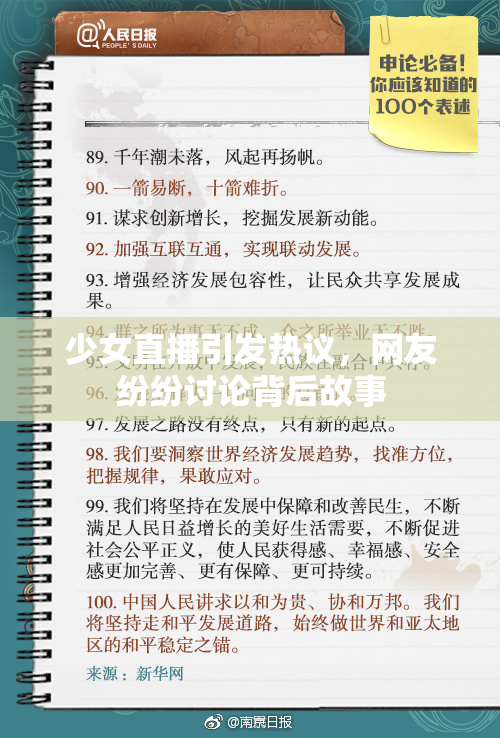 少女直播引发热议，网友纷纷讨论背后故事
