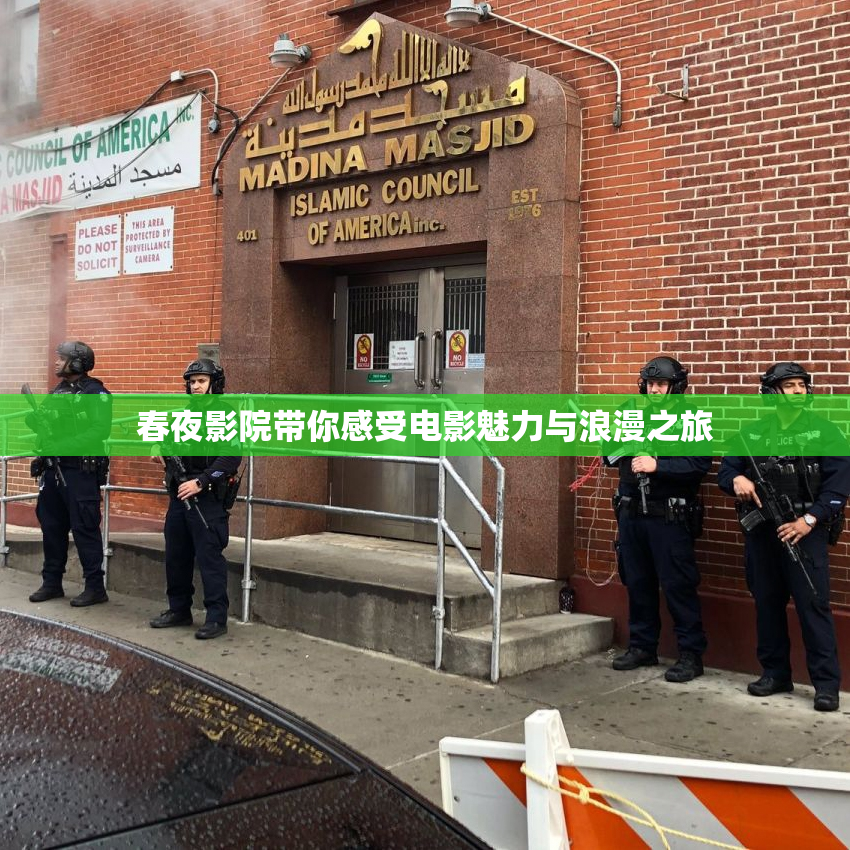 春夜影院带你感受电影魅力与浪漫之旅