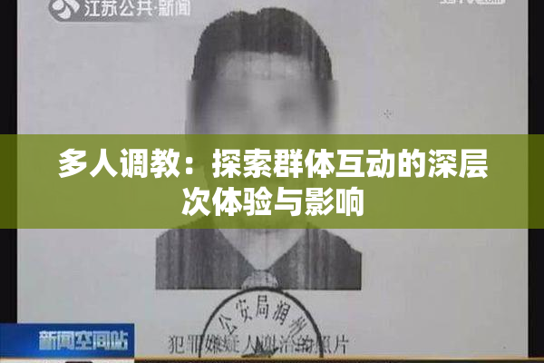 多人调教：探索群体互动的深层次体验与影响