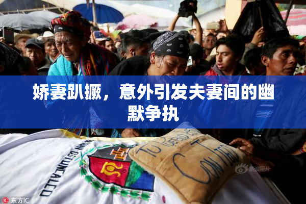 娇妻趴撅，意外引发夫妻间的幽默争执