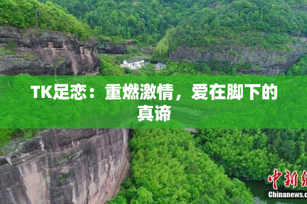 TK足恋：重燃激情，爱在脚下的真谛