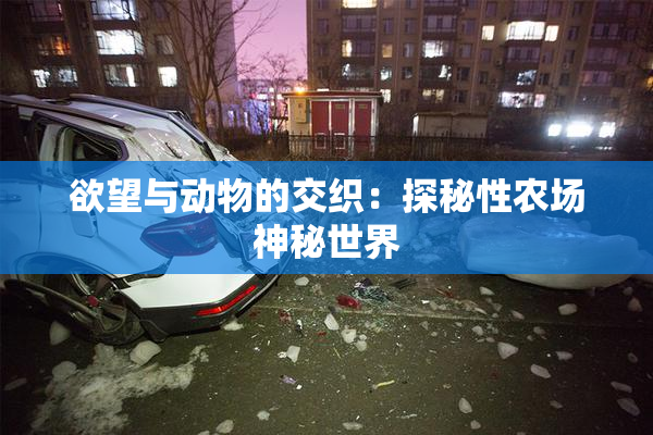 欲望与动物的交织：探秘性农场神秘世界