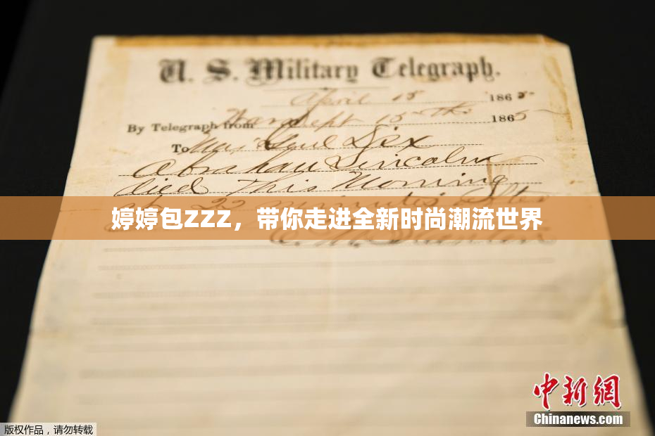 婷婷包ZZZ，带你走进全新时尚潮流世界