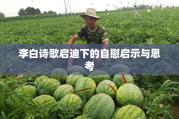 李白诗歌启迪下的自慰启示与思考