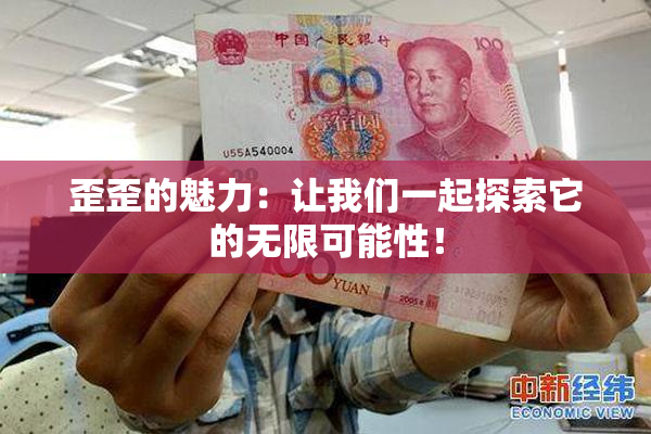 歪歪的魅力：让我们一起探索它的无限可能性！