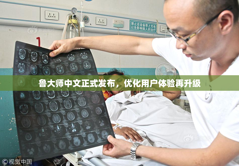 鲁大师中文正式发布，优化用户体验再升级