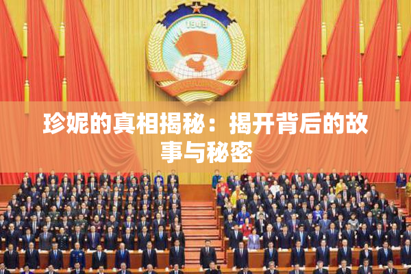 珍妮的真相揭秘：揭开背后的故事与秘密