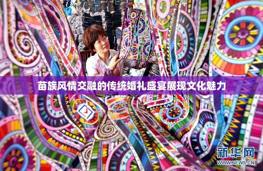 苗族风情交融的传统婚礼盛宴展现文化魅力