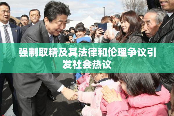 强制取精及其法律和伦理争议引发社会热议