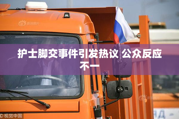 护士脚交事件引发热议 公众反应不一